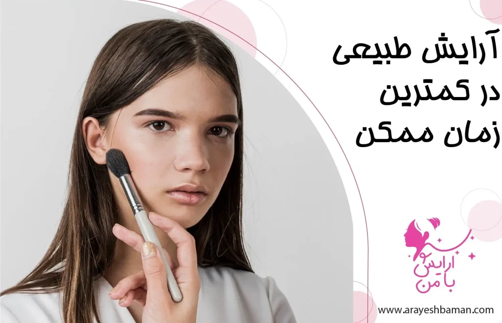 آرایش طبیعی در کمترین زمان ممکن