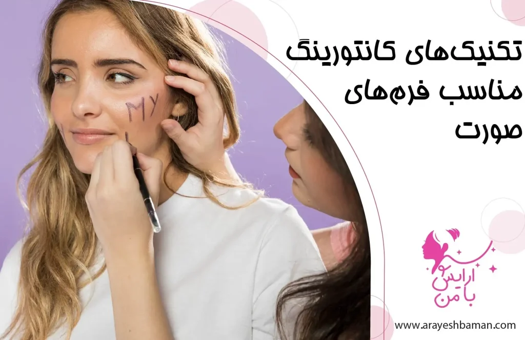 تکنیک‌ کانتورینگ فرم‌های صورت